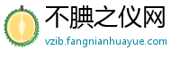 不腆之仪网